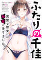 ふたりの千佳~完璧な彼女には秘密がありました(15)