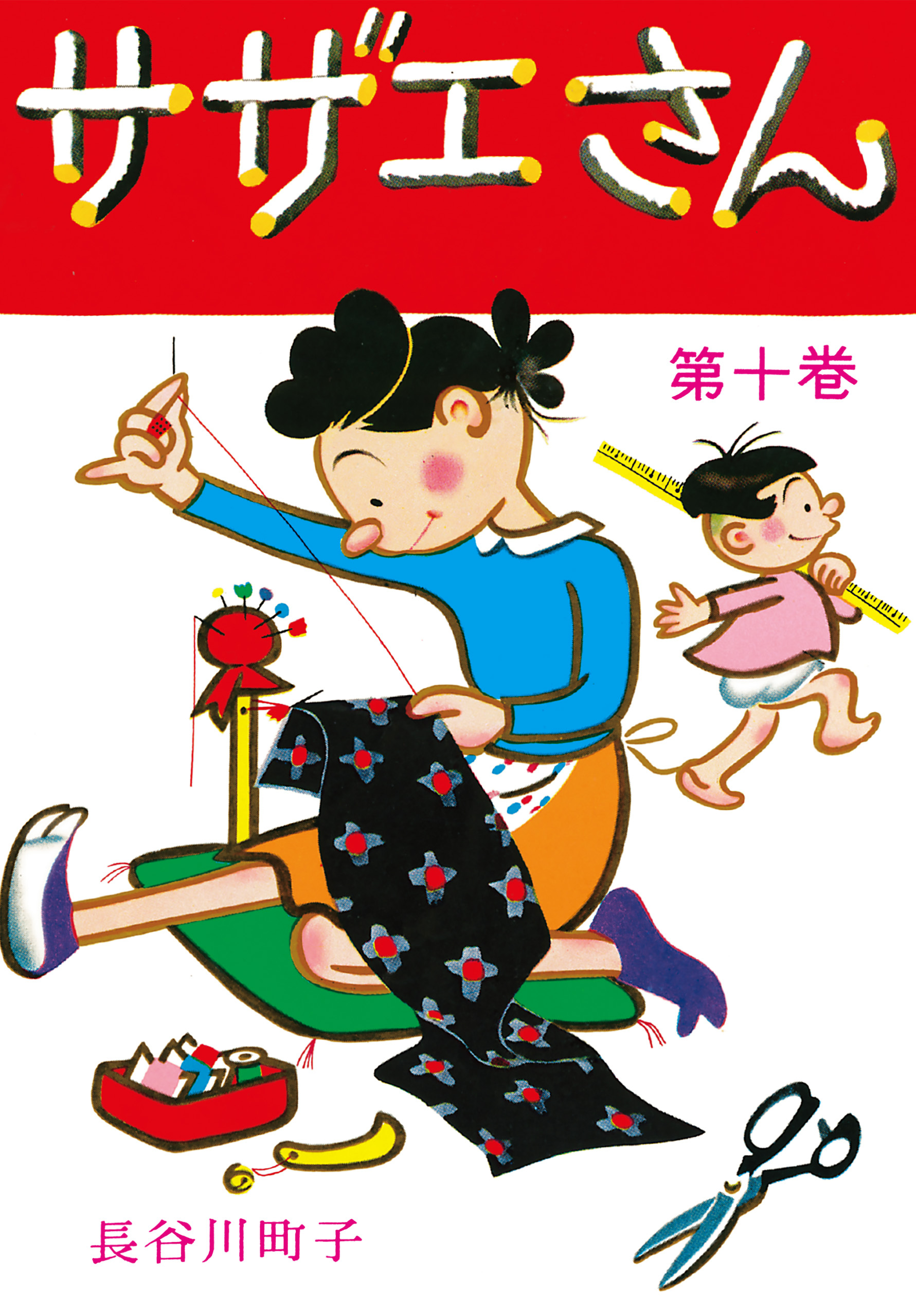 サザエさん（10）