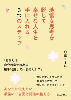地雷女思考を脱して幸せな人生を手に入れる3つのステップ
