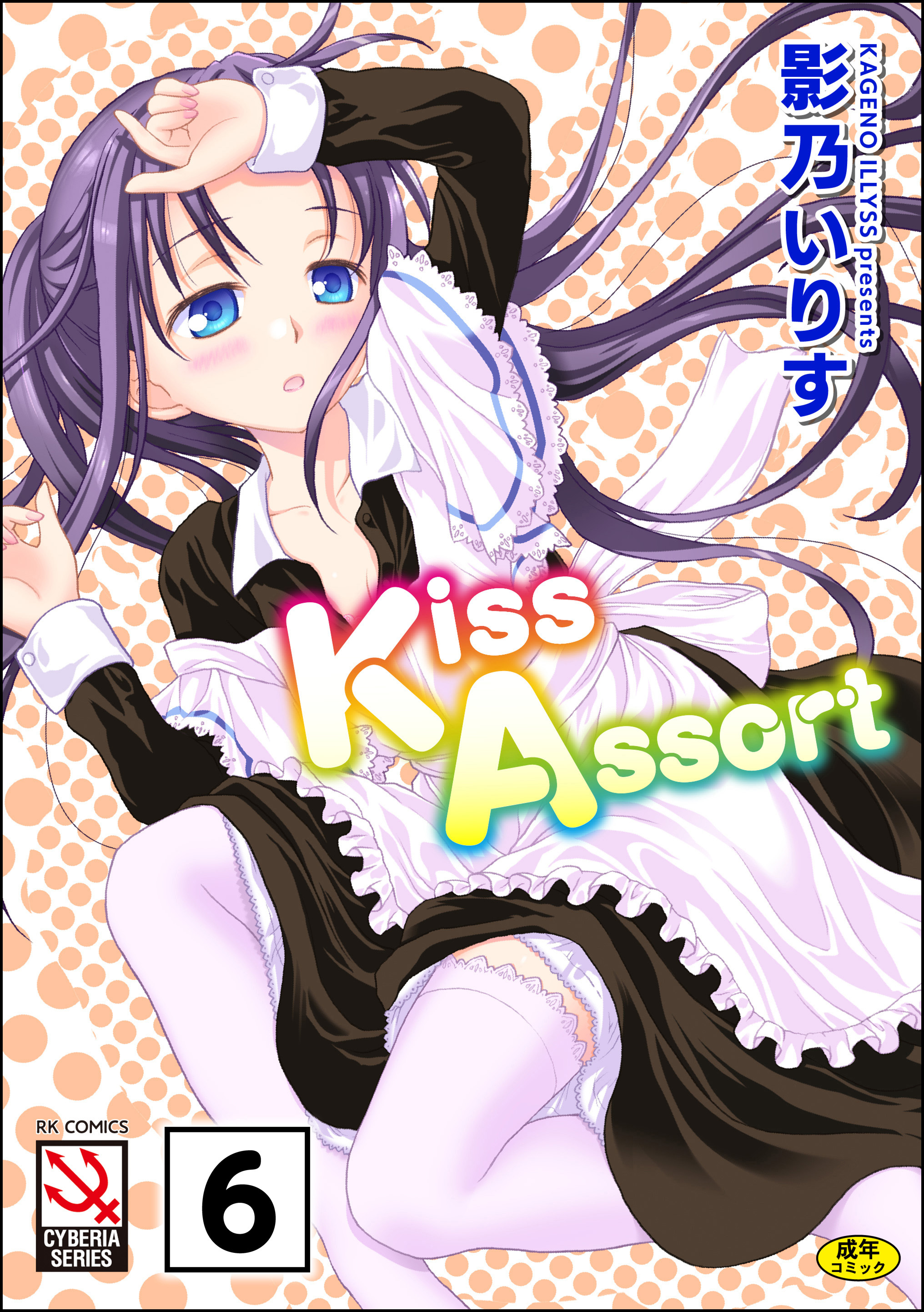 Kiss Assort（分冊版）　【Dear My Sister】
