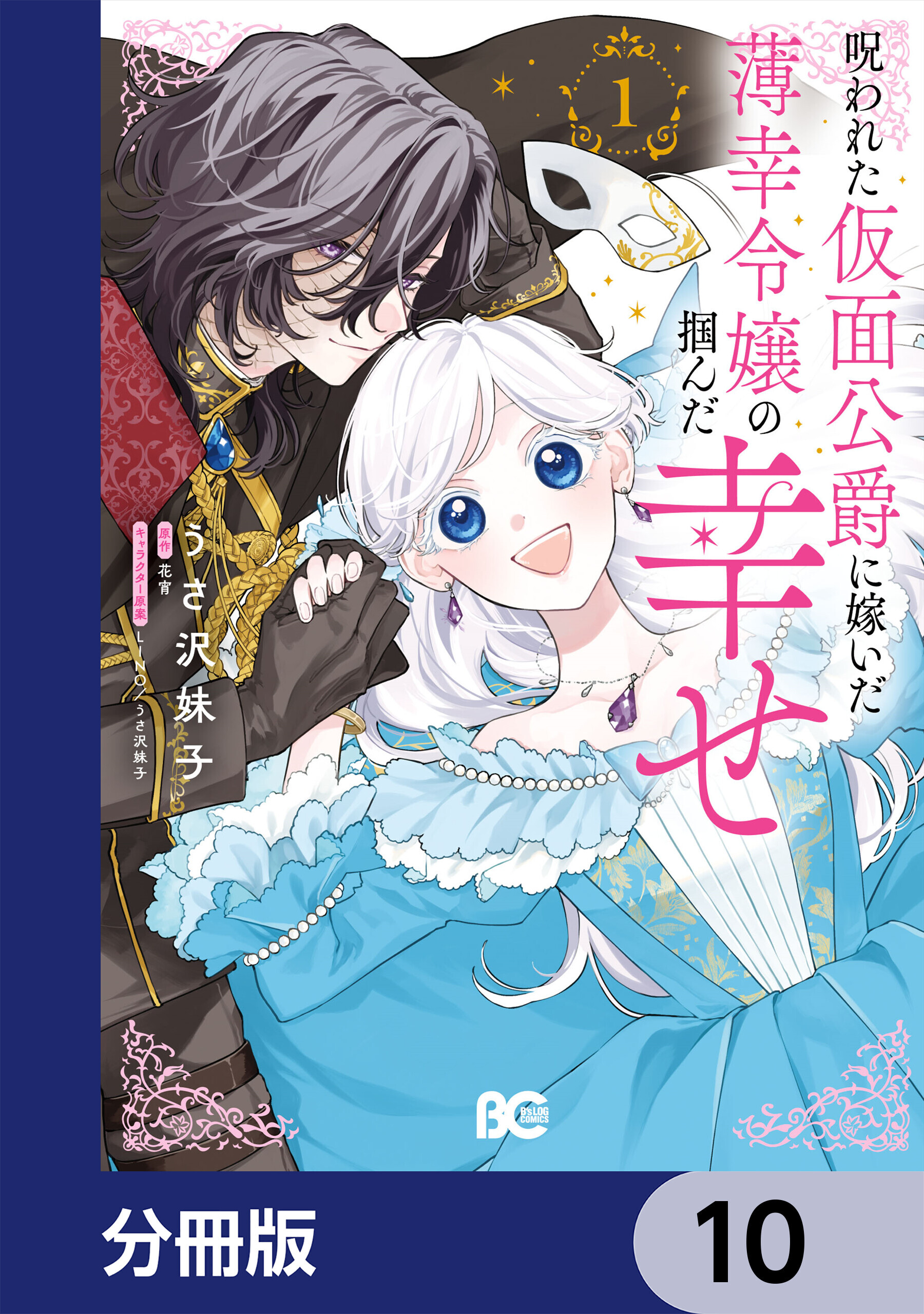 呪われた仮面公爵に嫁いだ薄幸令嬢の掴んだ幸せ【分冊版】