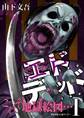 【期間限定 無料お試し版 閲覧期限2026年8月25日】エドデッド 1