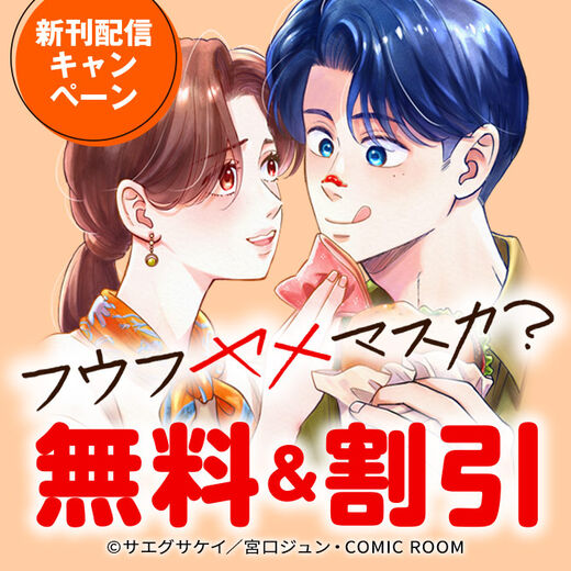 『フウフヤメマスカ?』新刊配信キャンペーン