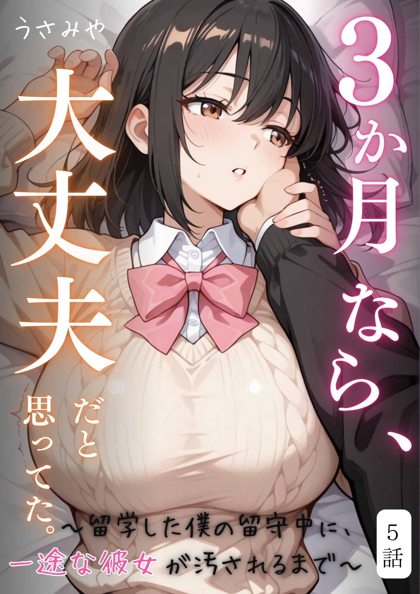３か月なら、大丈夫だと思ってた。～留学した僕の留守中に、一途な彼女が汚されるまで～ 5話