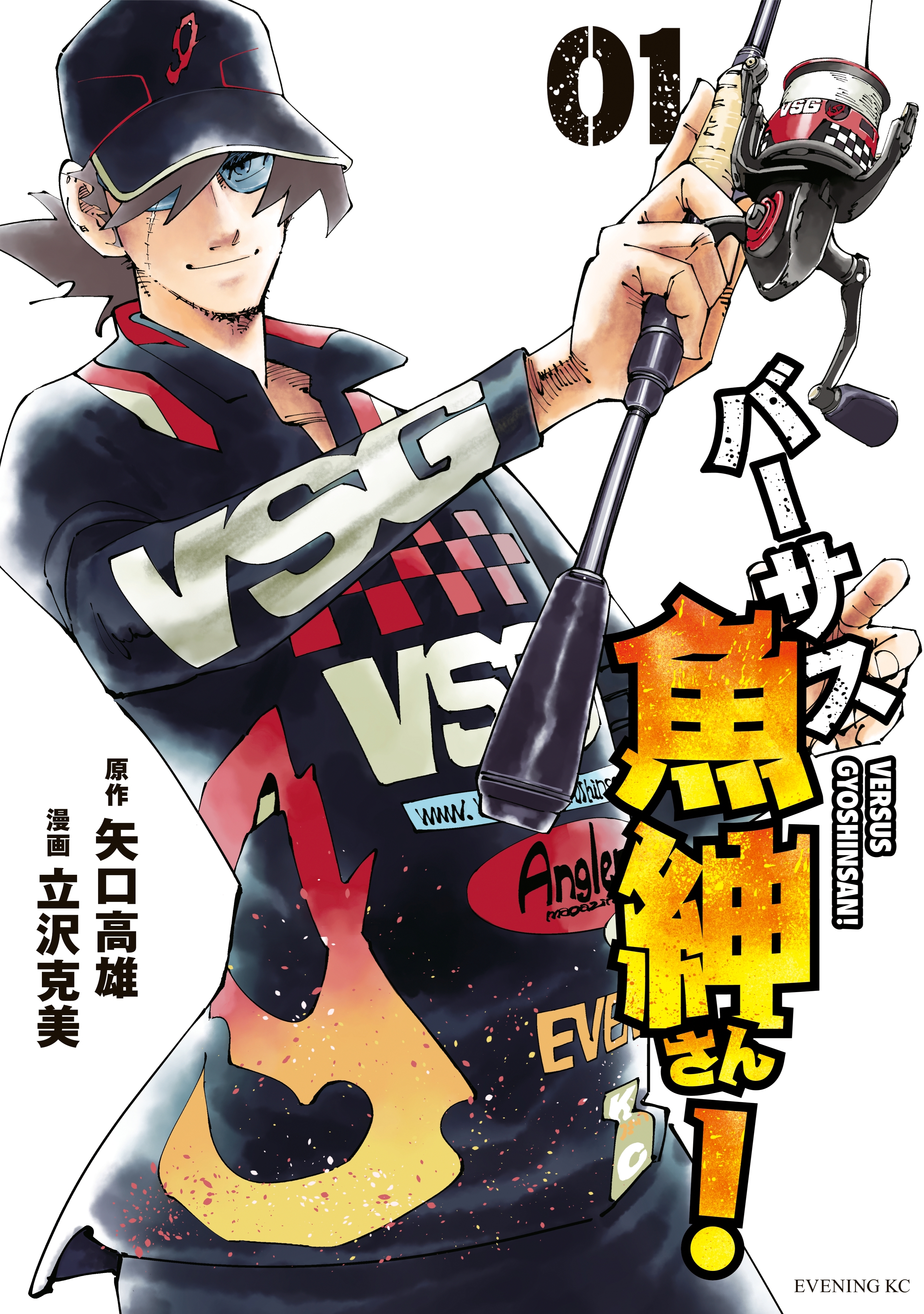 バーサス魚紳さん！（１）