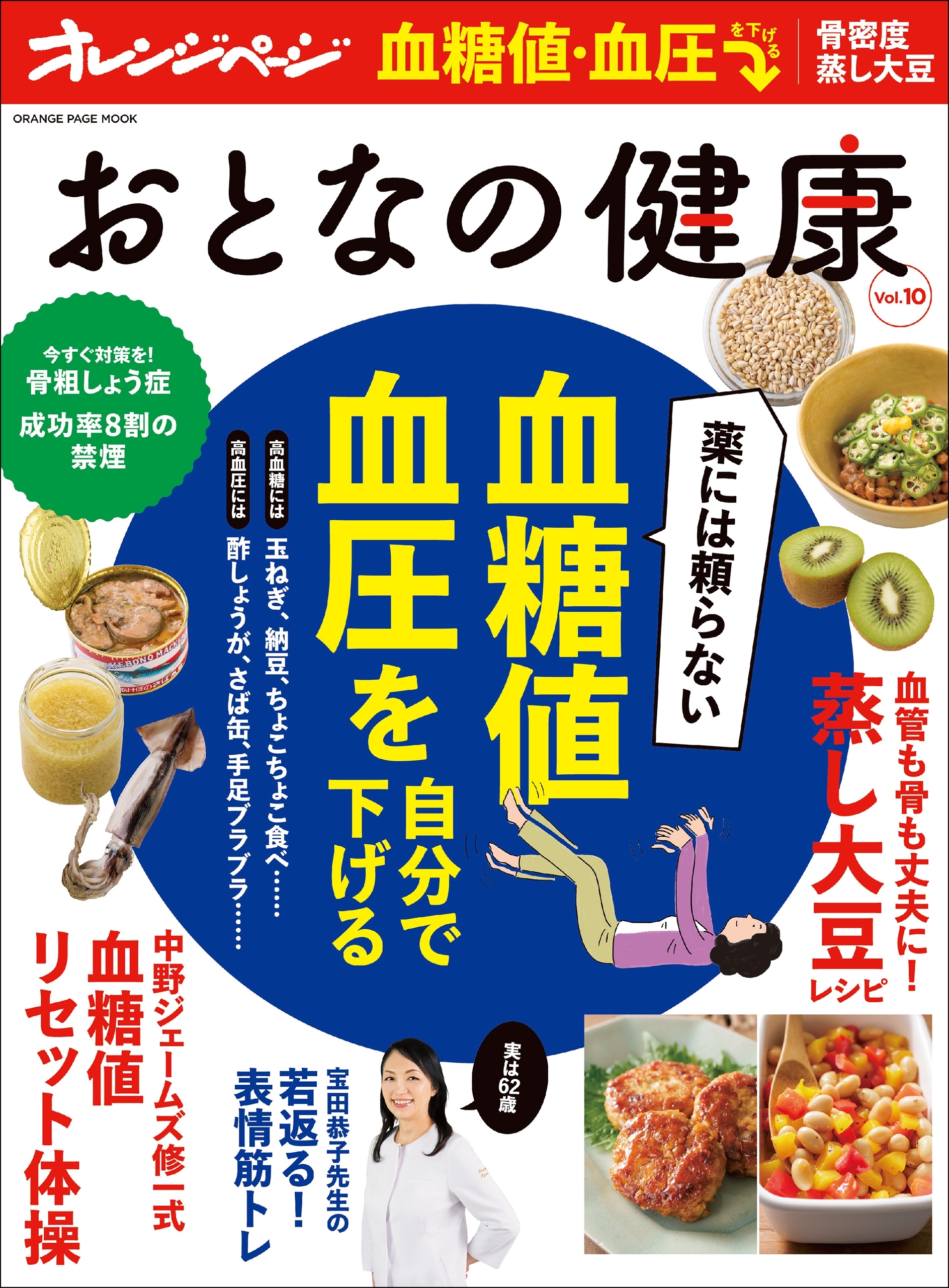 おとなの健康 Vol.10