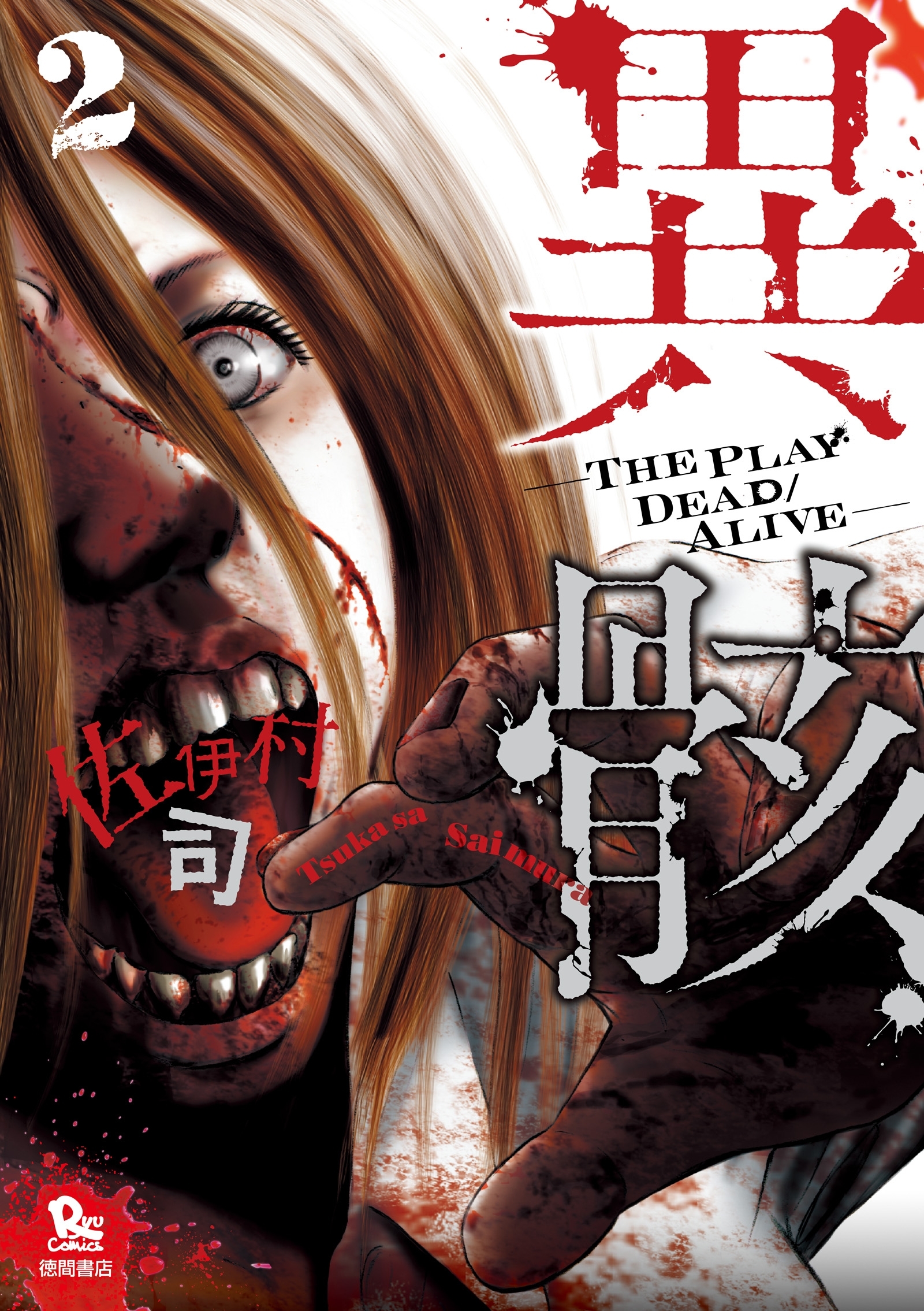 【期間限定　無料お試し版　閲覧期限2026年8月11日】異骸-THE PLAY DEAD/ALIVE-（２）