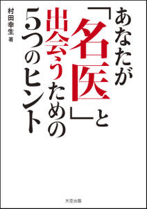 あなたが名医と出会うための5つのヒント