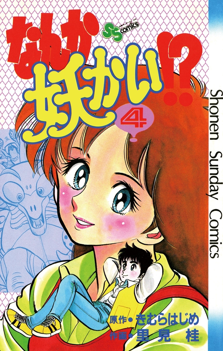 なんか妖かい！？　4