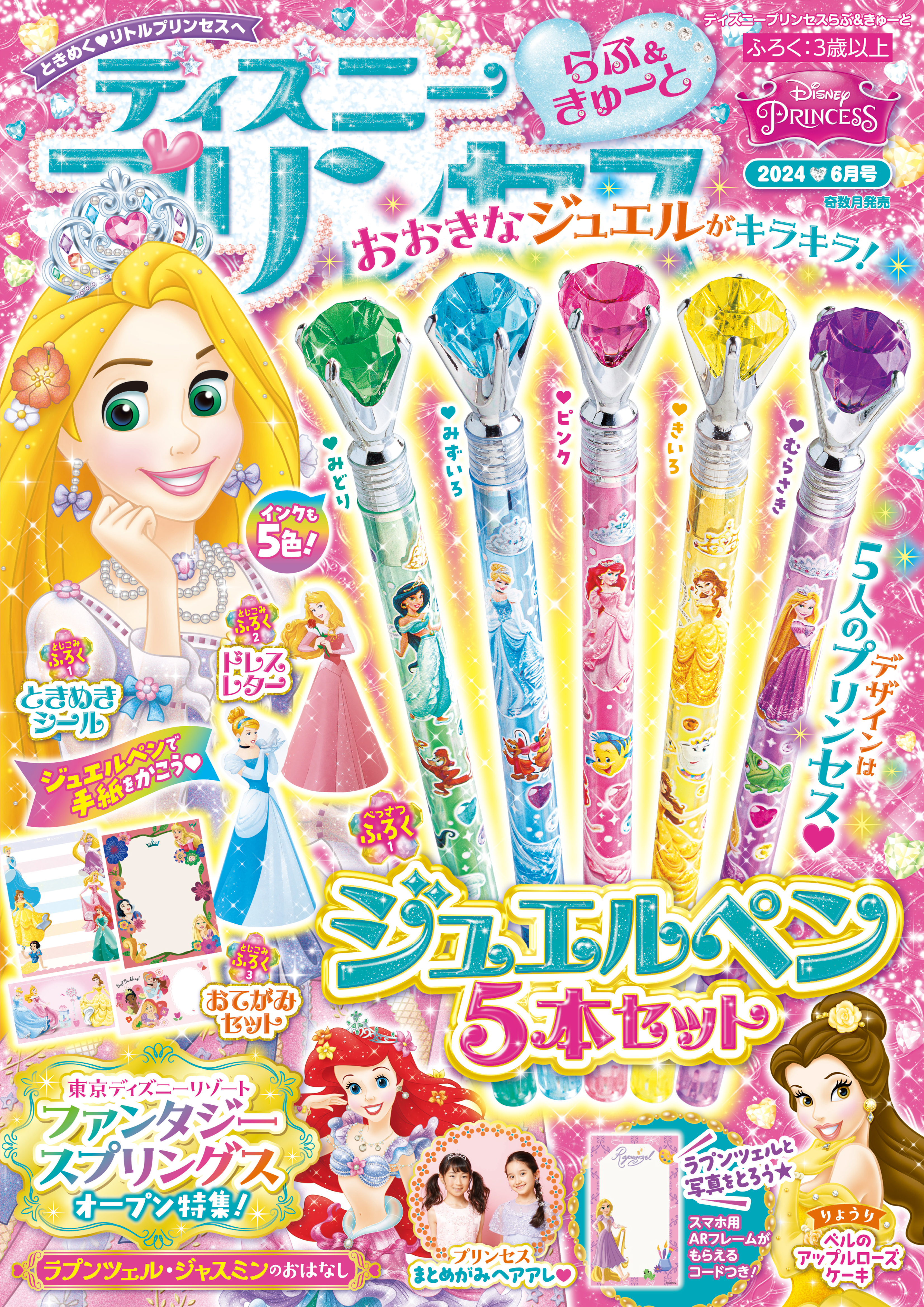 ディズニープリンセス らぶ＆きゅーと2024年6月号