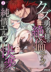 クズ勇者様の絶倫テクで純情エルフは快楽を知る