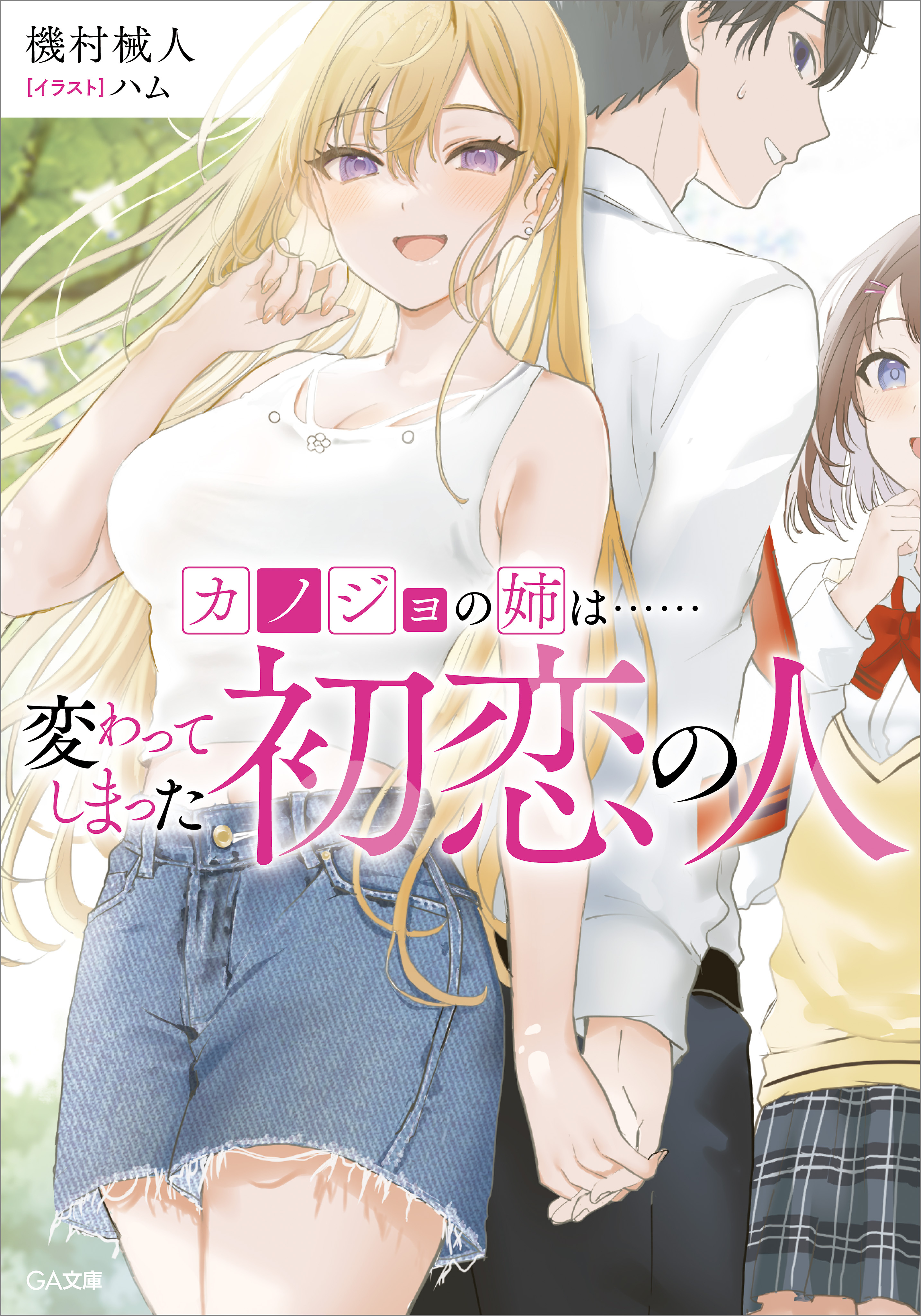 カノジョの姉は……変わってしまった初恋の人