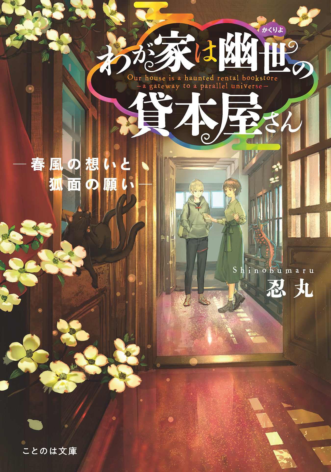 わが家は幽世の貸本屋さん－春風の想いと狐面の願い－