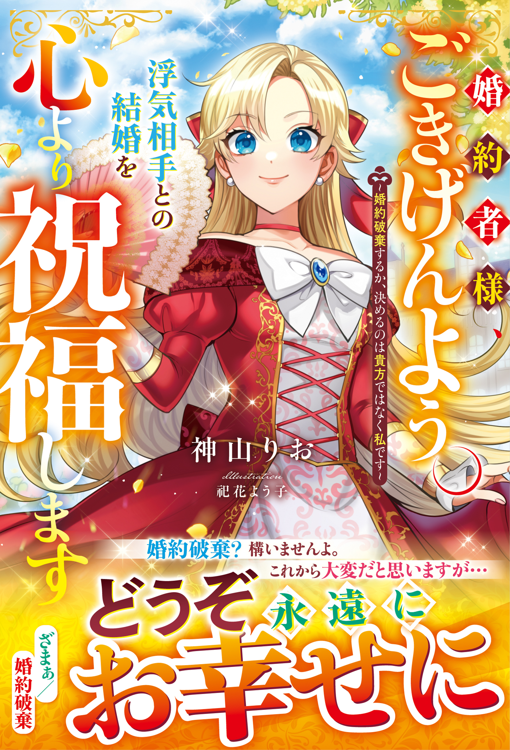 婚約者様、ごきげんよう。浮気相手との結婚を心より祝福します～婚約破棄するか、決めるのは貴方ではなく私です～【電子限定SS付き】