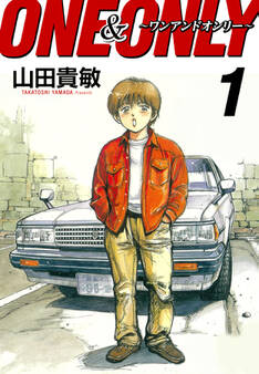 ONE&ONLY~ワンアンドオンリー~ 完全版(1)