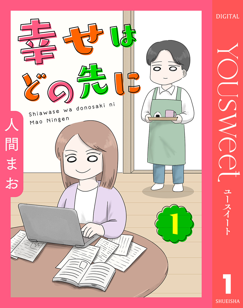 【単話売】幸せはどの先に 1