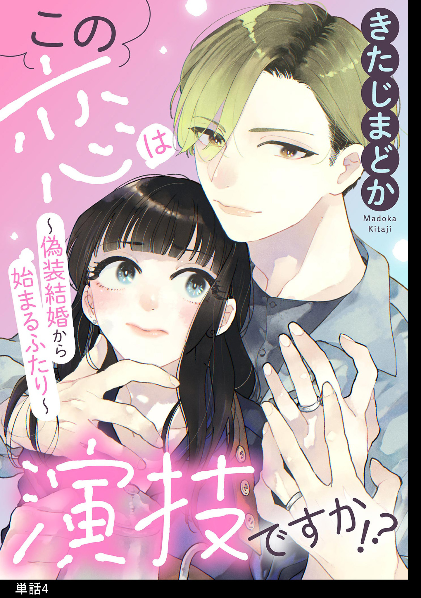 この恋は演技ですか！？～偽装結婚から始まるふたり～【単話】（４）