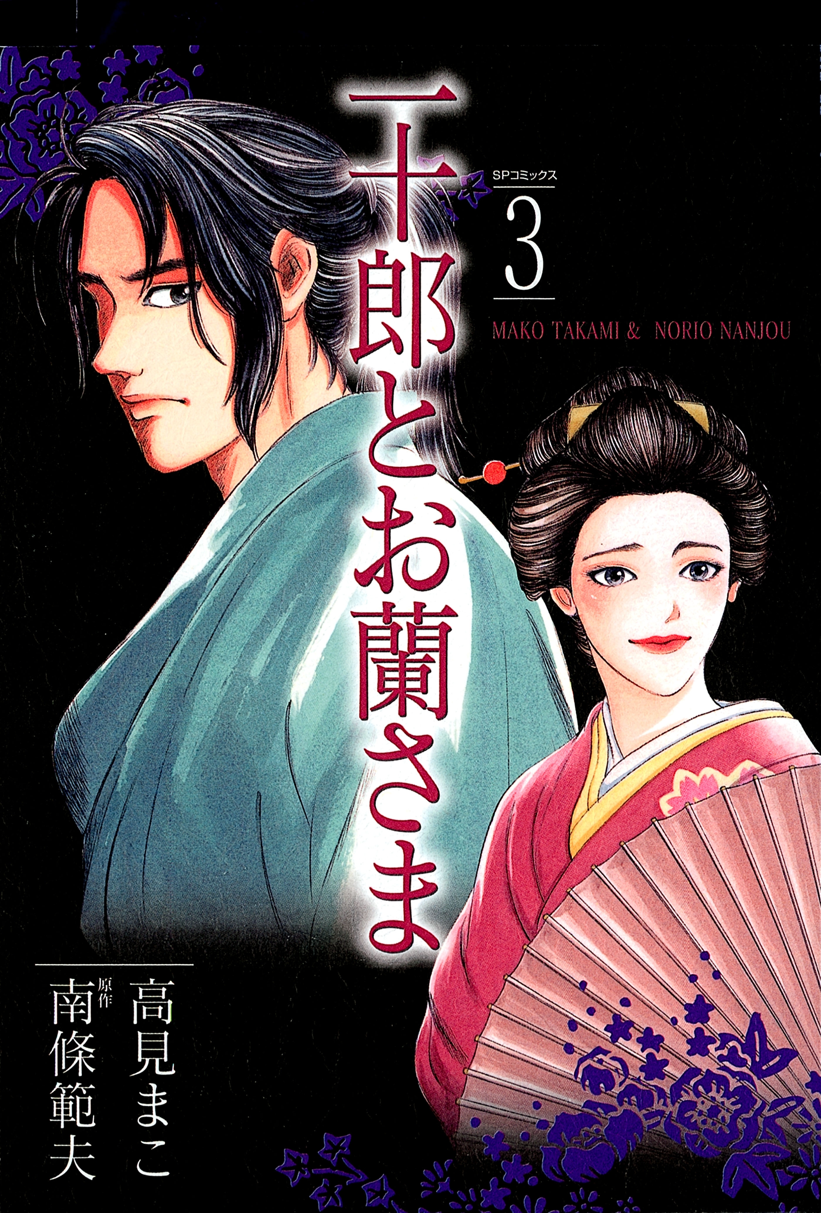 一十郎とお蘭さま