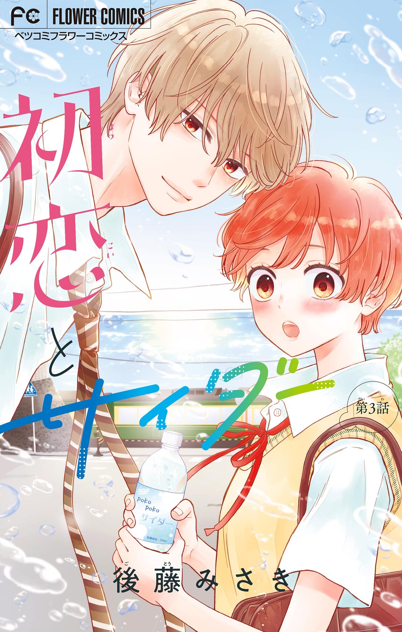 【期間限定　無料お試し版　閲覧期限2026年9月2日】初恋とサイダー【マイクロ】 3