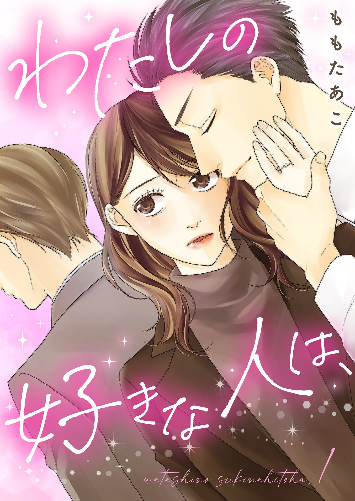 【期間限定　試し読み増量版　閲覧期限2026年8月27日】わたしの好きな人は、【描き下ろしおまけ付き特装版】 1
