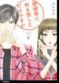 婚姻届に判を捺しただけですが 分冊版(29)
