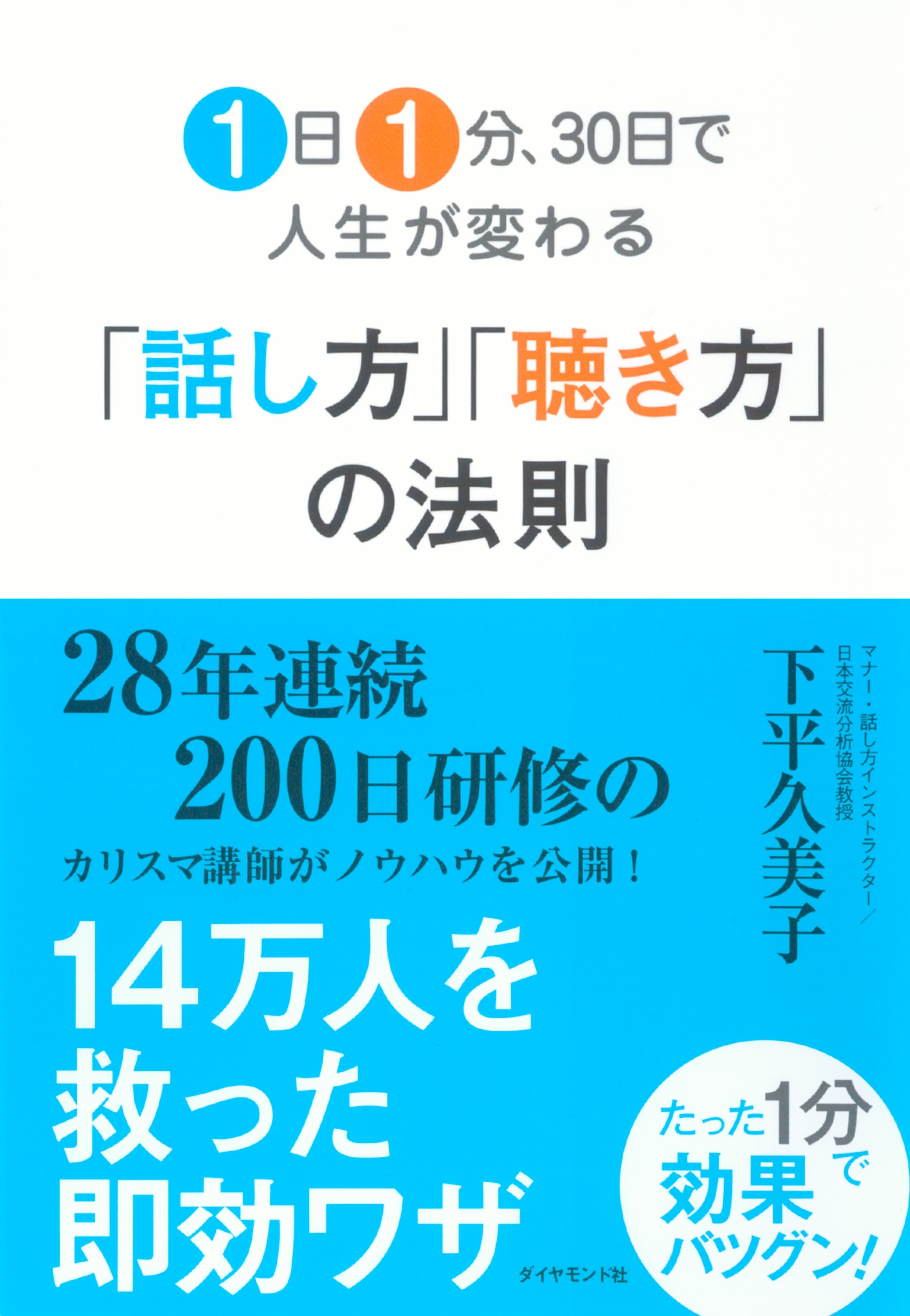 １日１分、３０日で人生が変わる「話し方」「聴き方」の法則