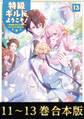 【合本版11-13巻】特級ギルドへようこそ!