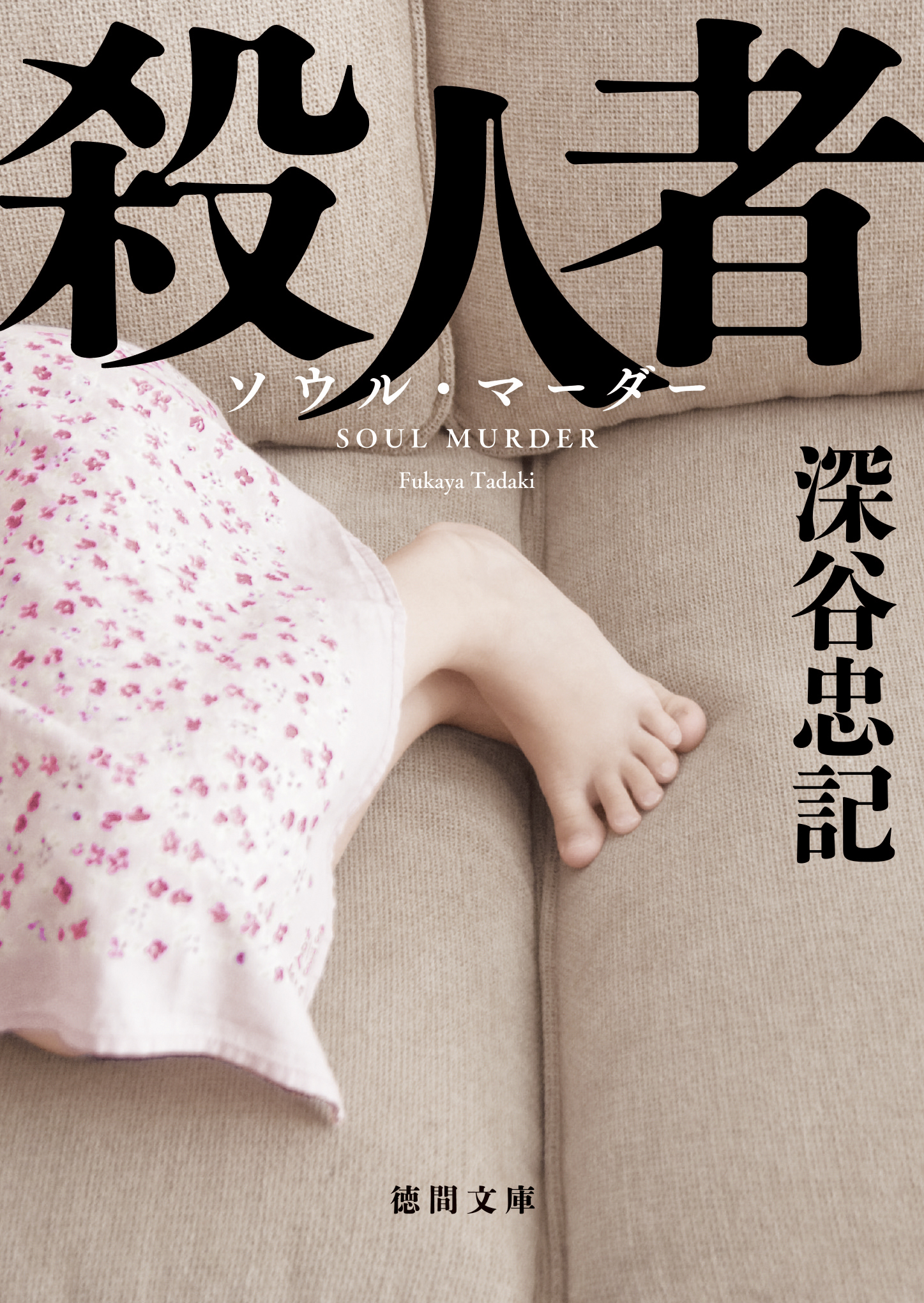 殺人者〈新装版〉