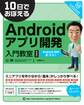 10日でおぼえるAndroidアプリ開発入門教室 第2版 AndroidSDK 4/3/2対応