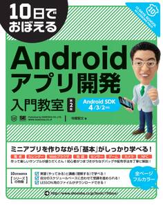 10日でおぼえるAndroidアプリ開発入門教室 第2版 AndroidSDK 4/3/2対応