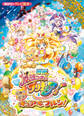 映画 魔法つかいプリキュア!奇跡の変身!キュアモフルン!
