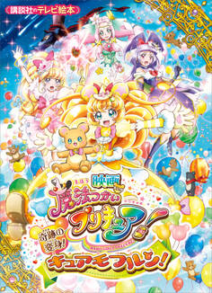 映画 魔法つかいプリキュア!奇跡の変身!キュアモフルン!