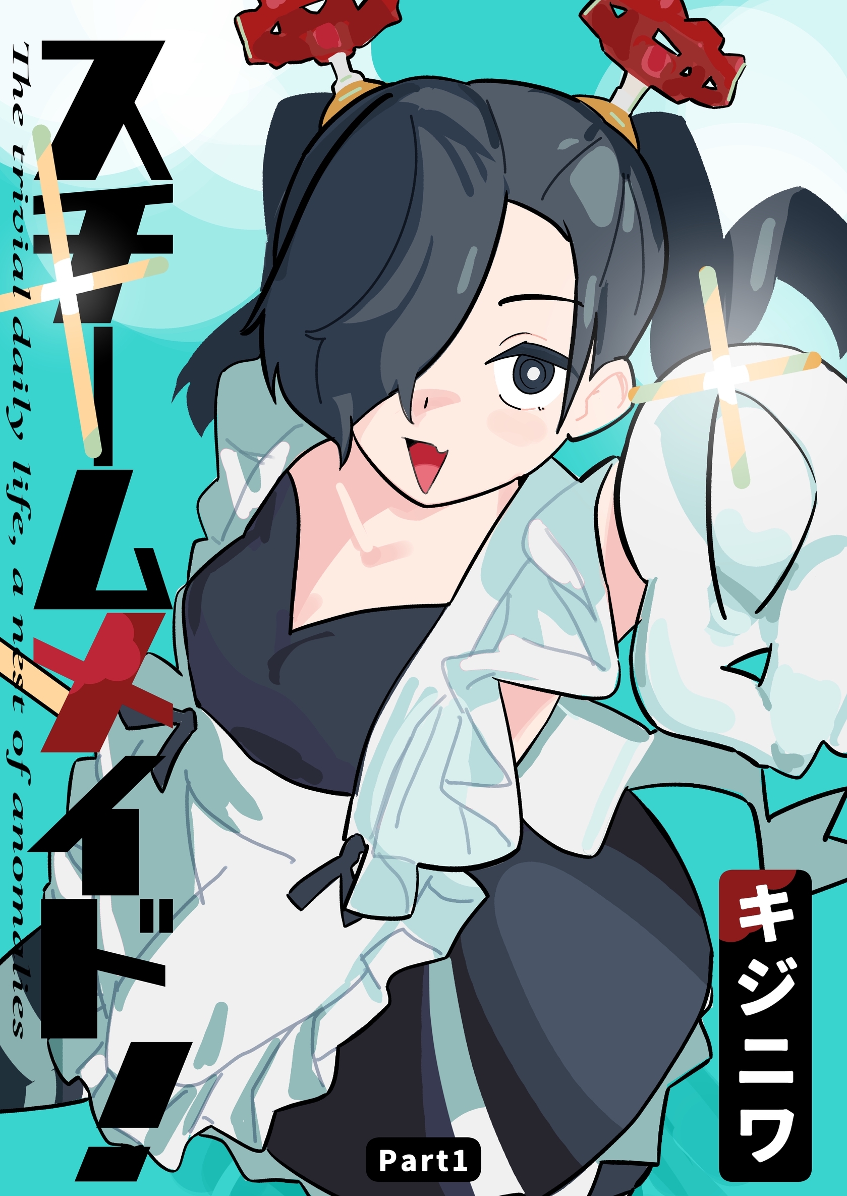 スチームメイド！