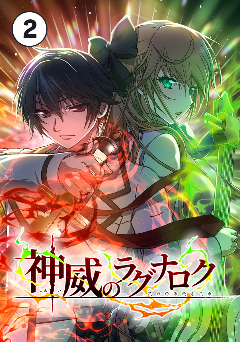【期間限定　無料お試し版　閲覧期限2026年8月31日】神威のラグナロク 第２話