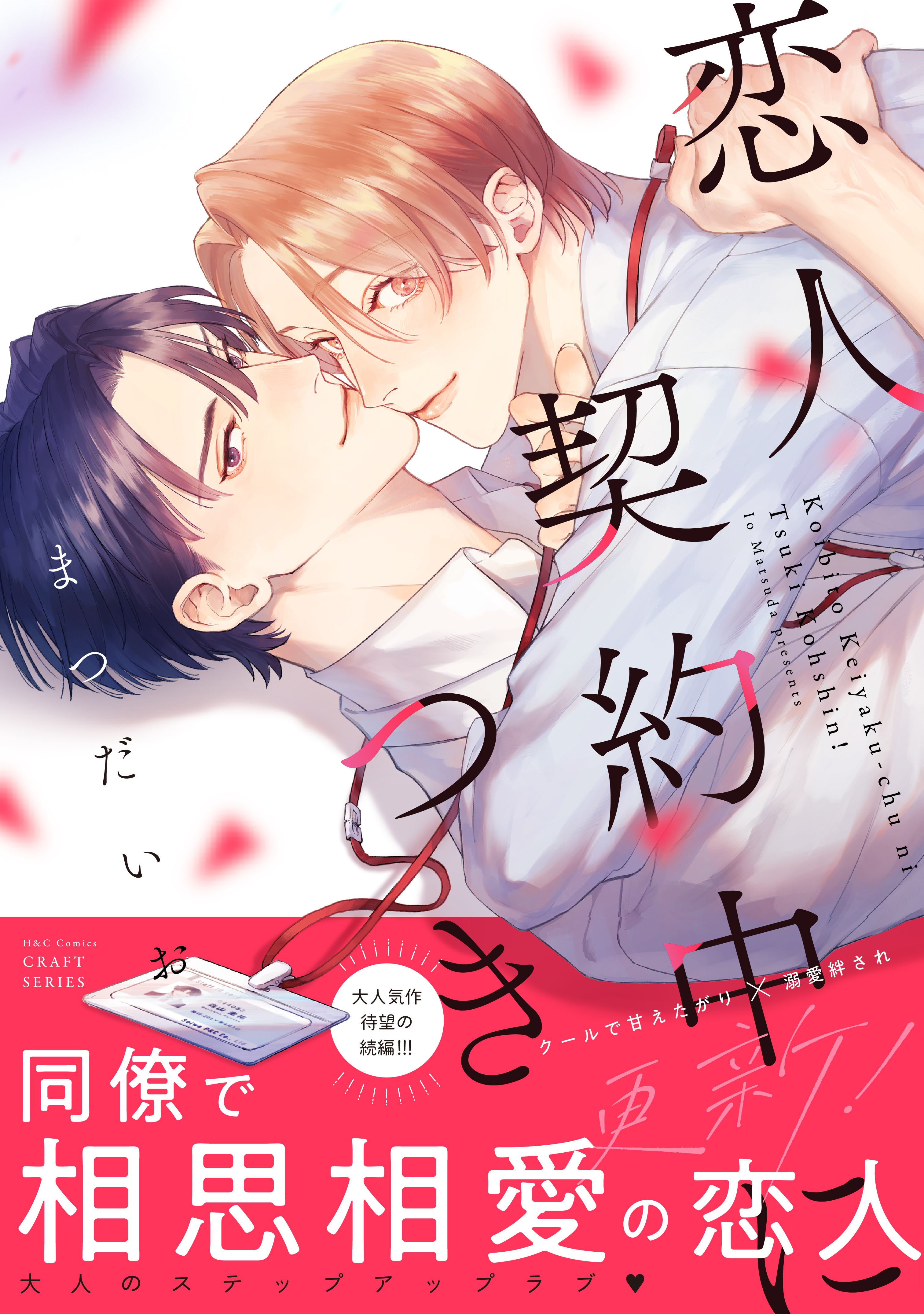 恋人契約中につき 更新！