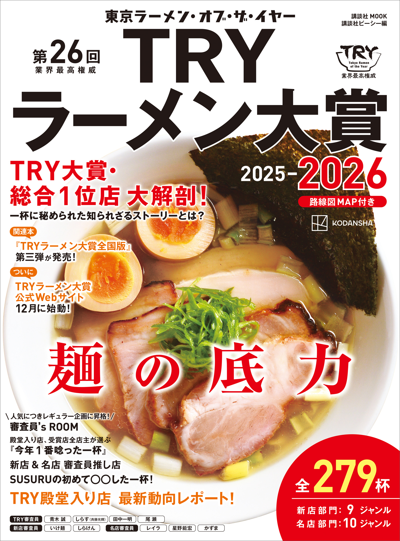 第２６回　業界最高権威　ＴＲＹラーメン大賞　２０２５－２０２６