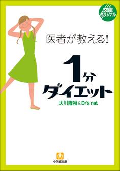 医者が教える!1分ダイエット