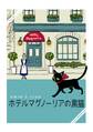 【期間限定 無料お試し版】ホテルマグノーリアの黒猫