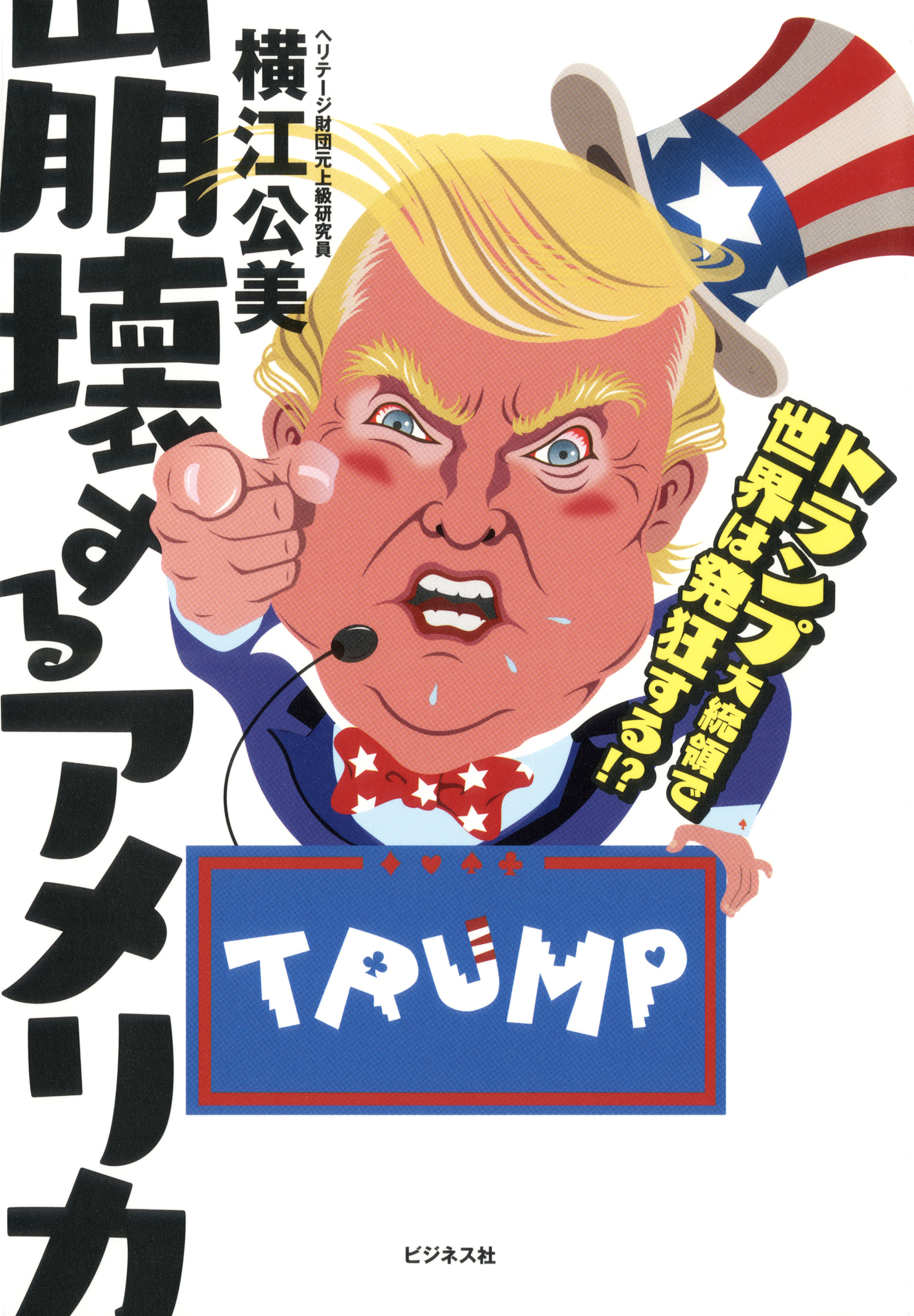 崩壊するアメリカ