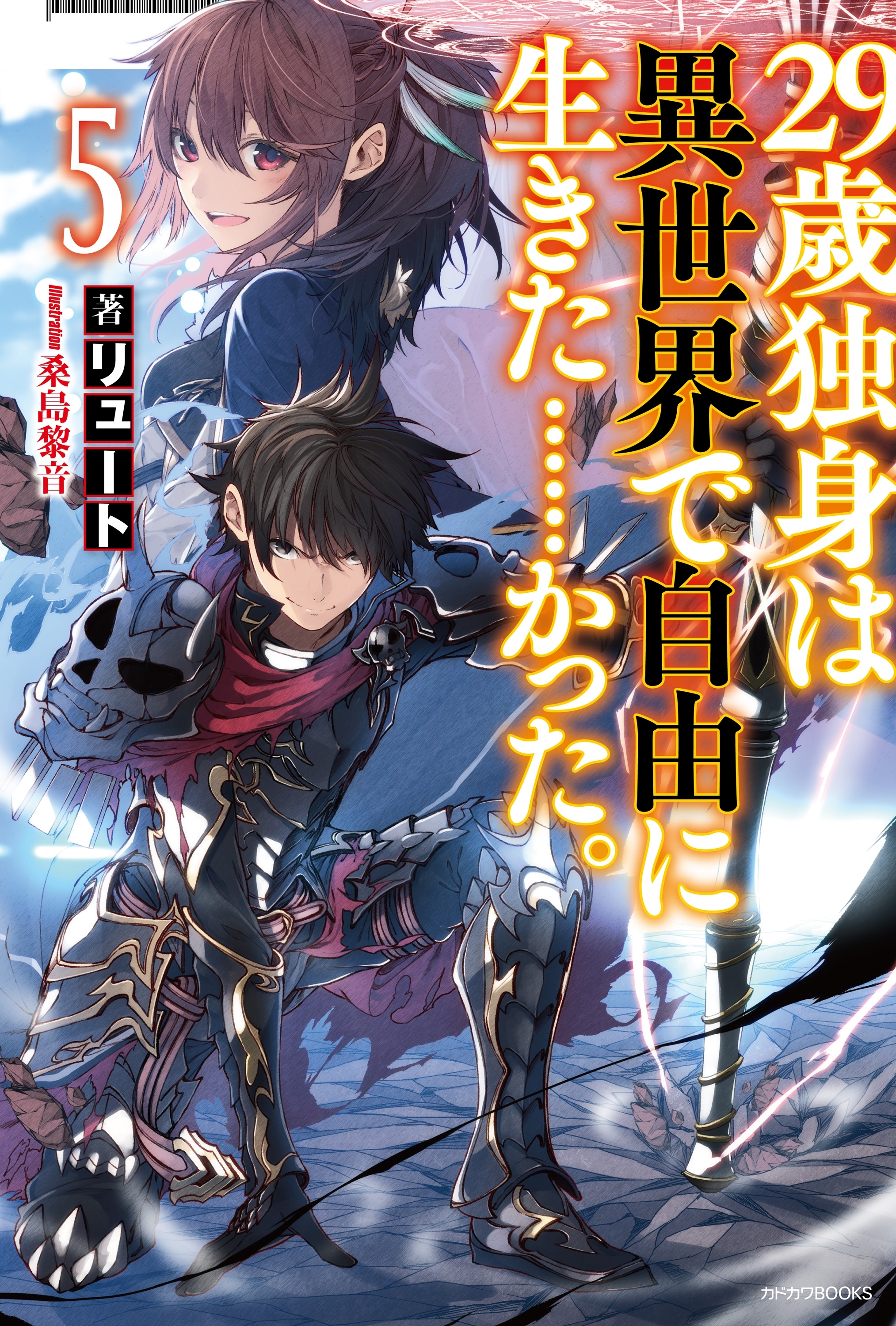 29歳独身は異世界で自由に生きた……かった。5