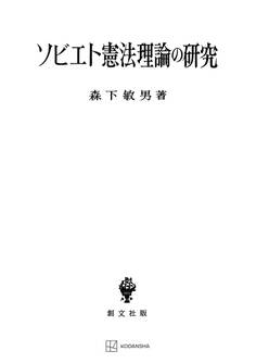 ソビエト憲法理論の研究