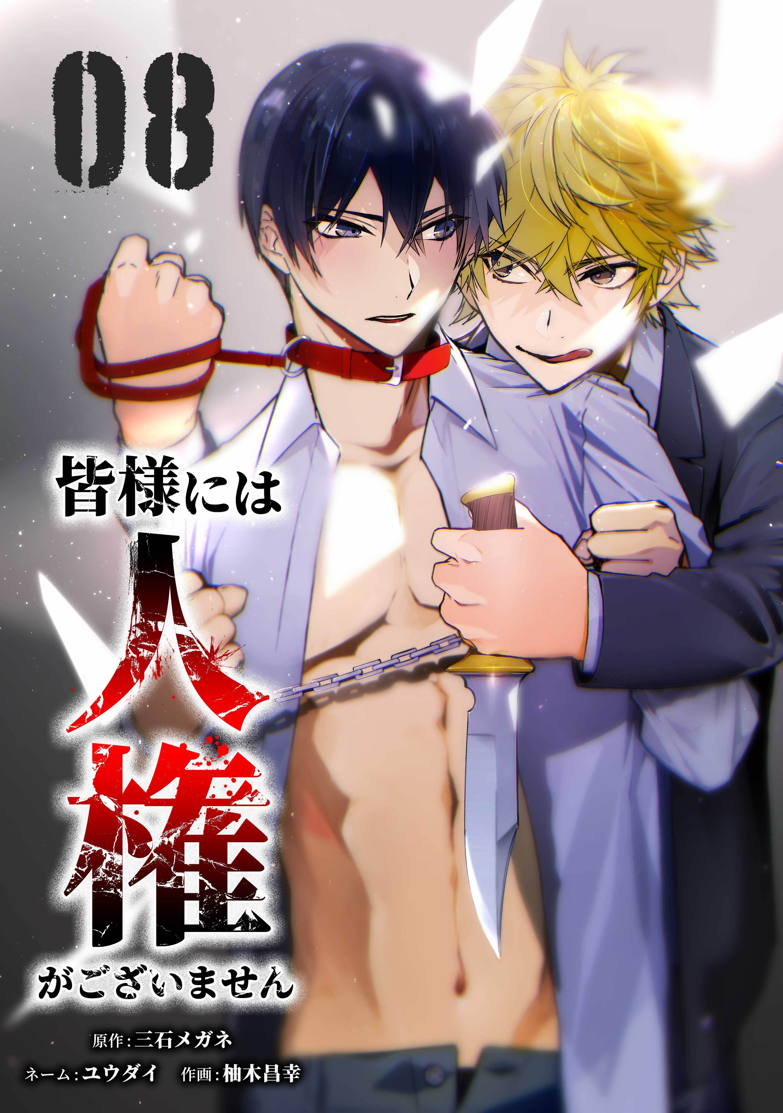 皆様には人権がございません【単行本版】 8巻