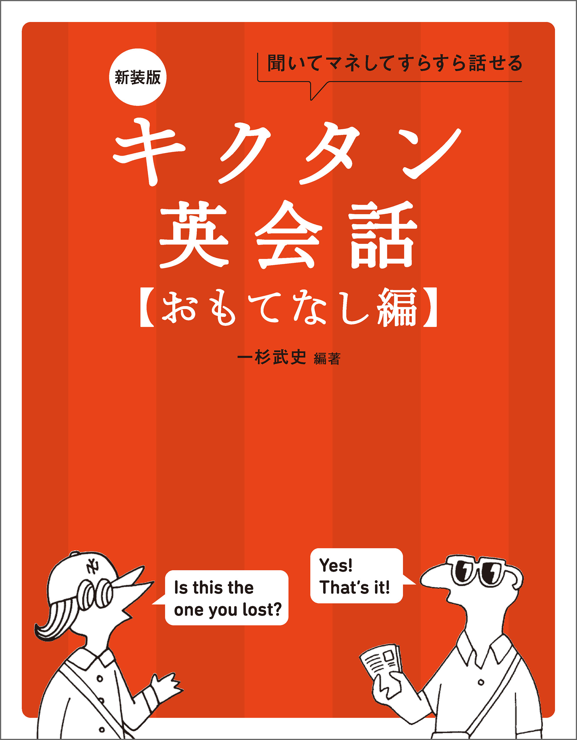 新装版 キクタン英会話【おもてなし編】[音声DL付]ーー聞いてマネしてすらすら話せる