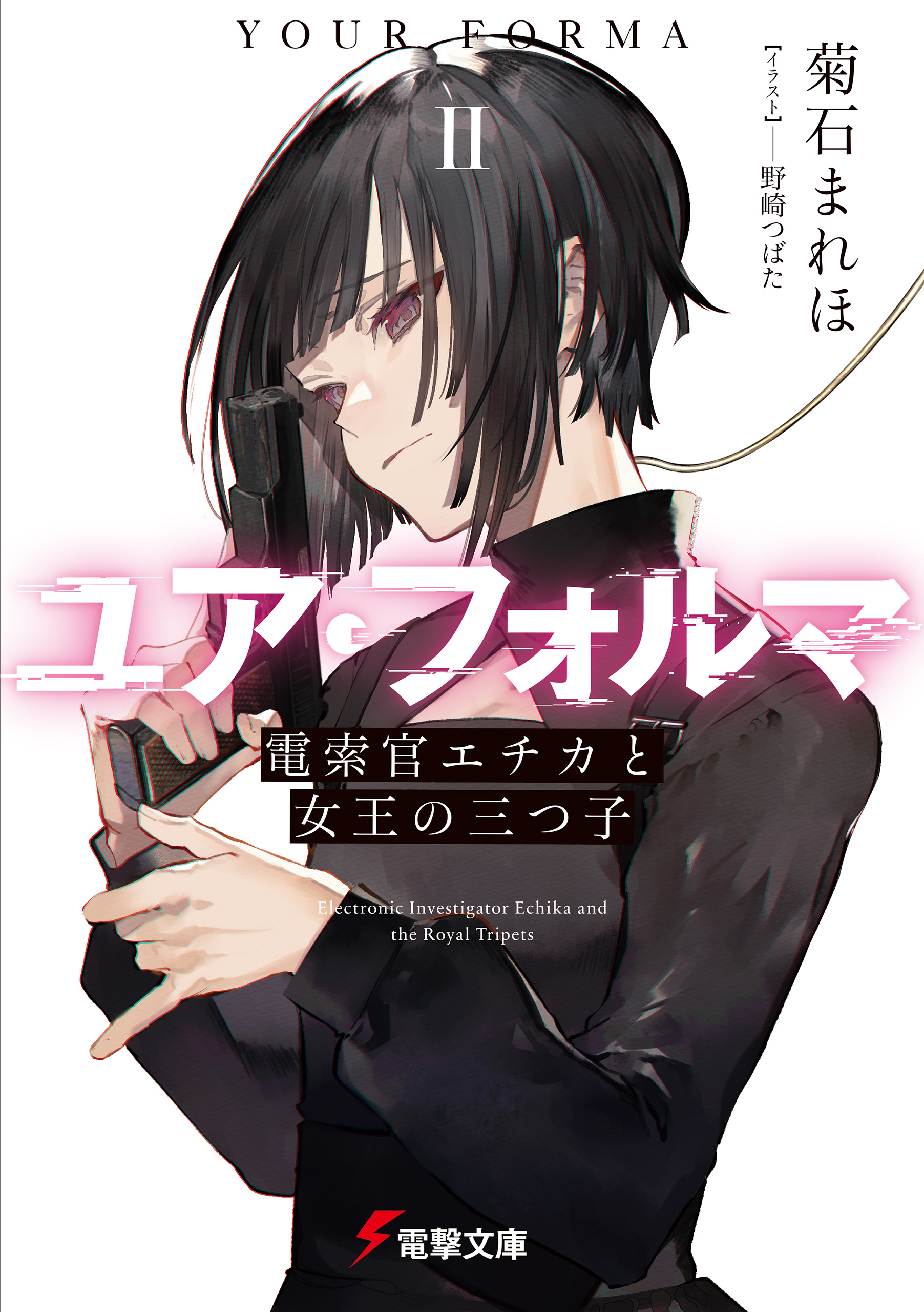 ユア・フォルマII　電索官エチカと女王の三つ子