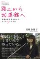 路上から武道館へ 普通の私が夢を叶えたたった3つの方法