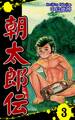 朝太郎伝(3)