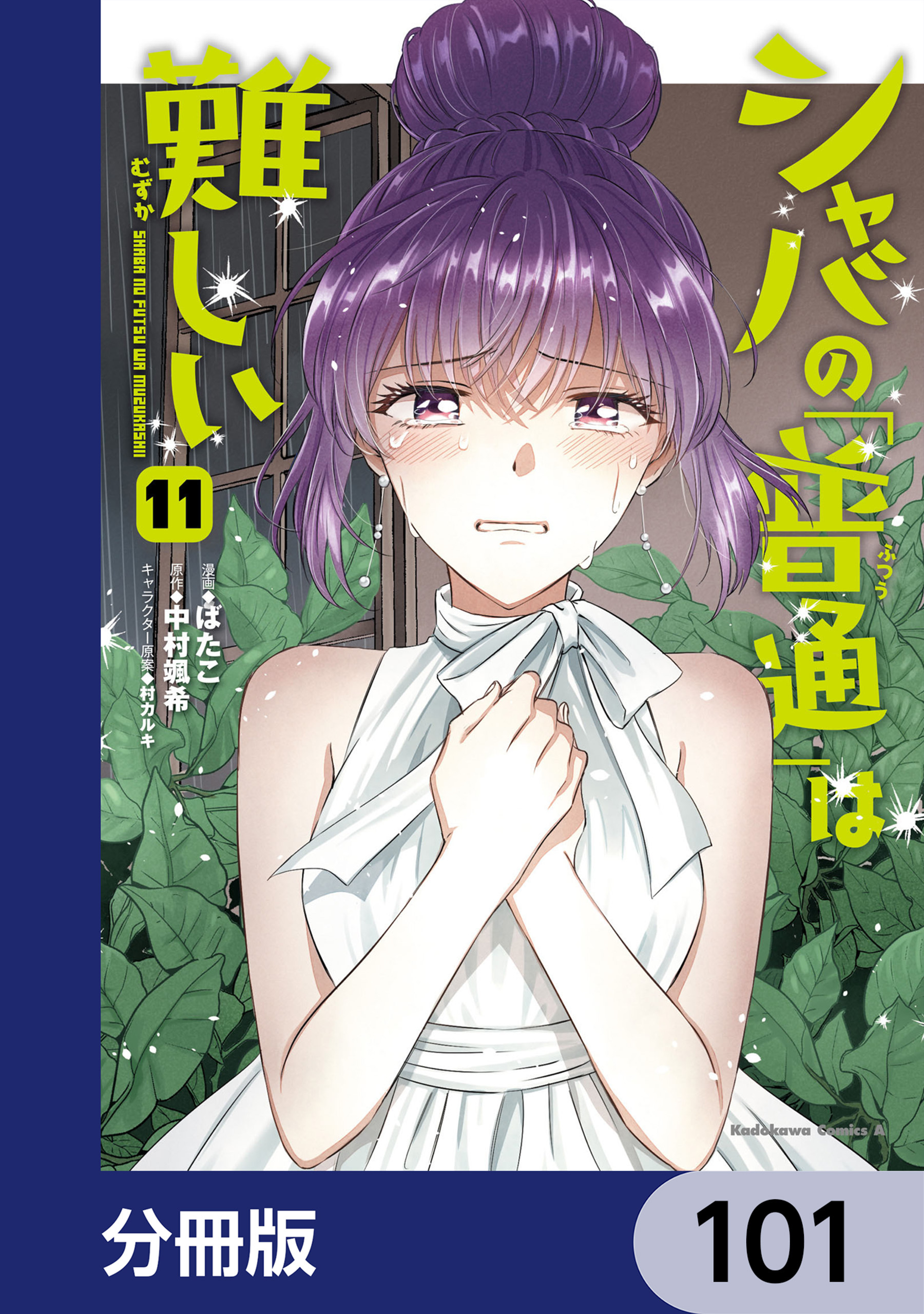シャバの「普通」は難しい【分冊版】　101