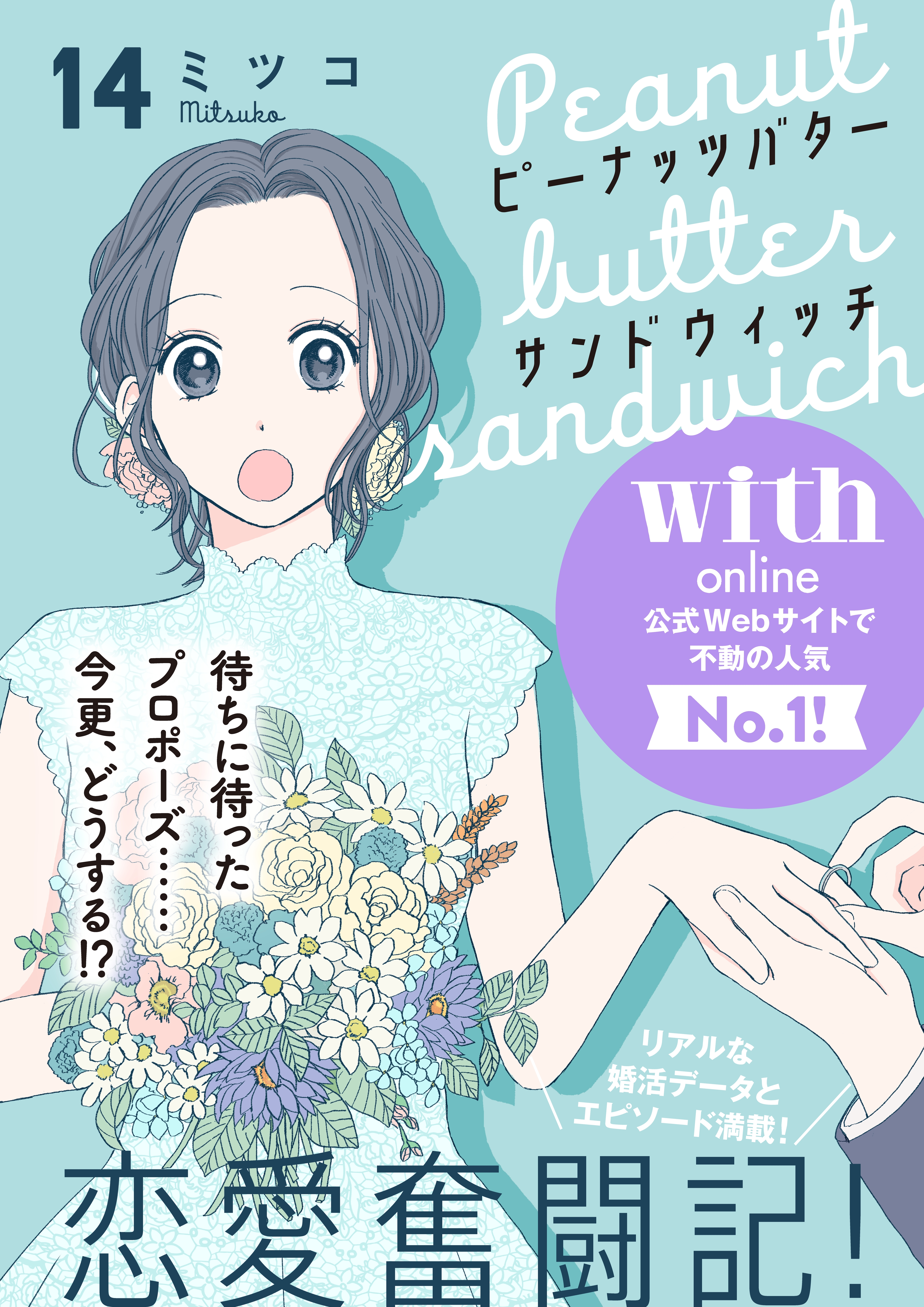 ピーナッツバターサンドウィッチ　分冊版（14）