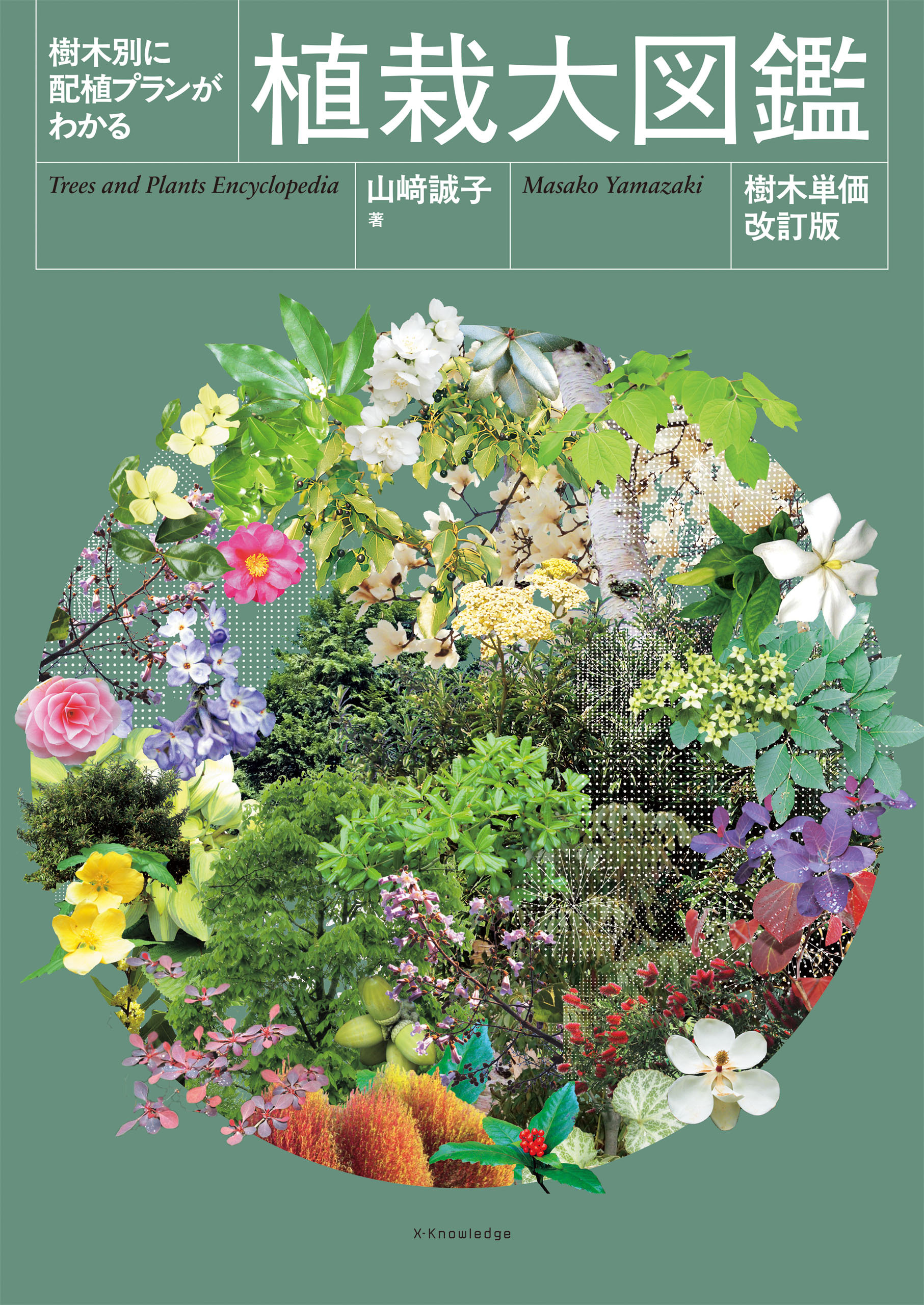 樹木別の配色プランがわかる 植栽大図鑑［樹木単価改訂版］