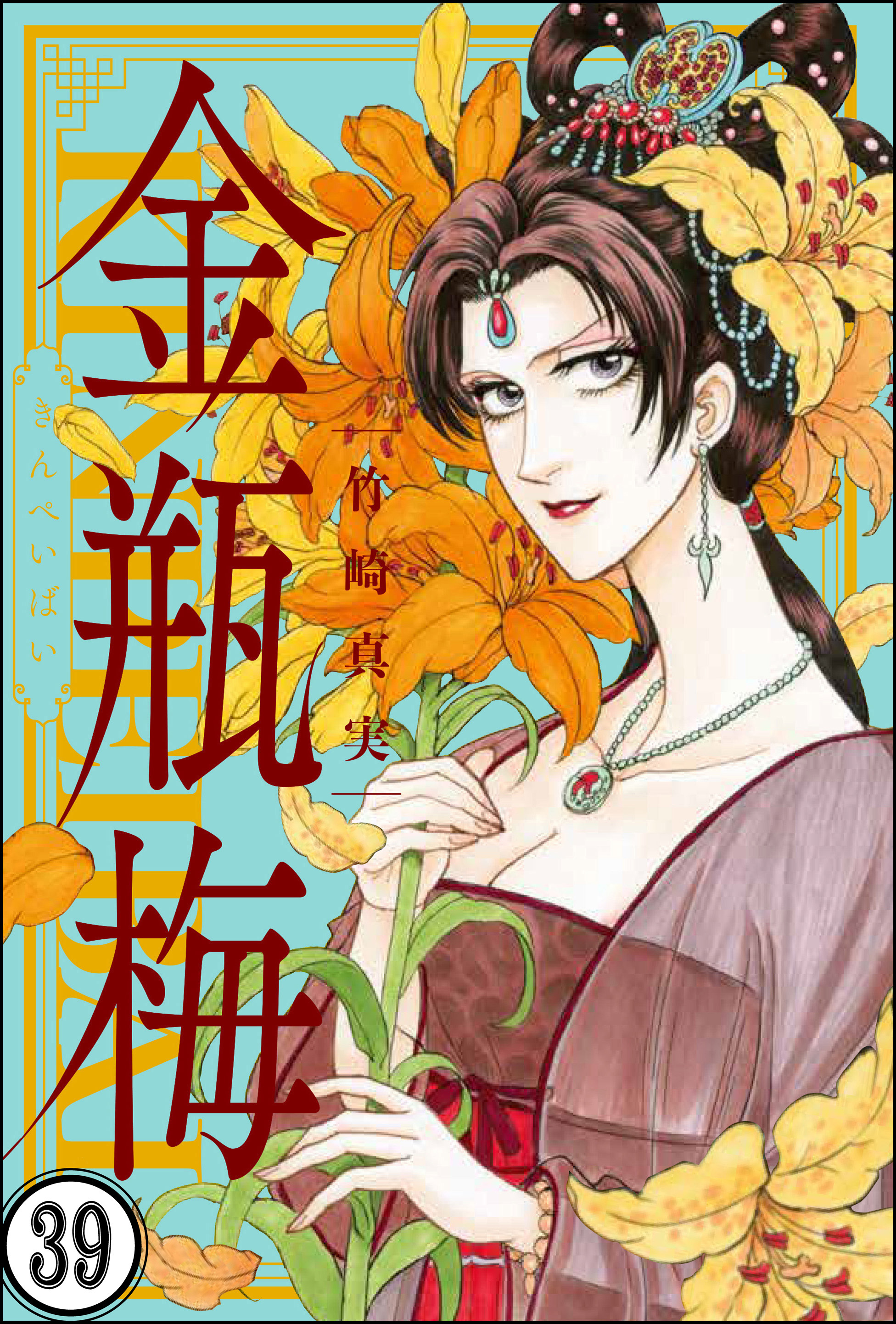 まんがグリム童話 金瓶梅（分冊版）　【第39話】